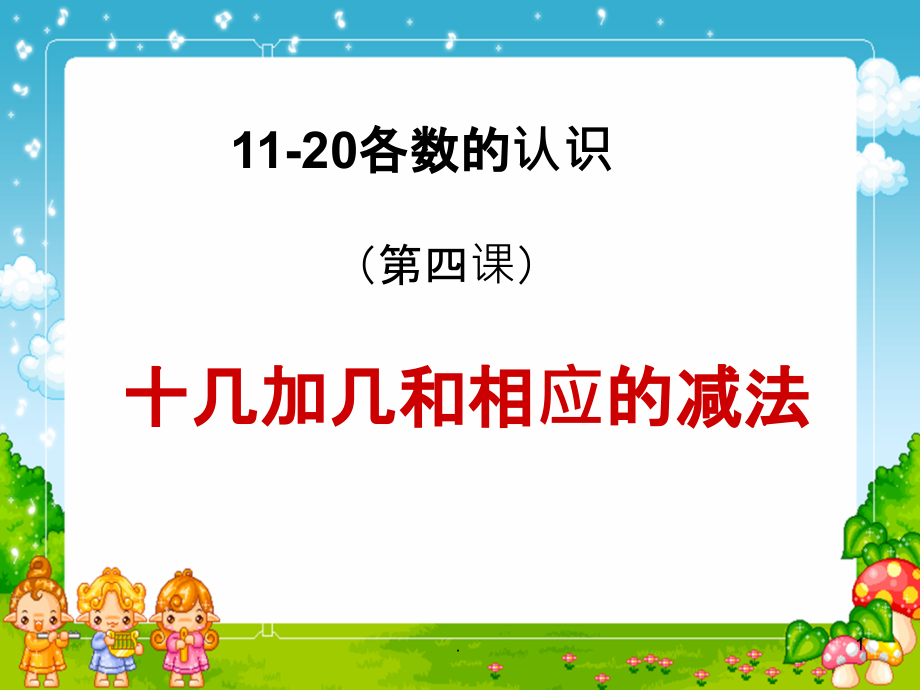课时四--十几加几和相应的减法.pptx_第1页