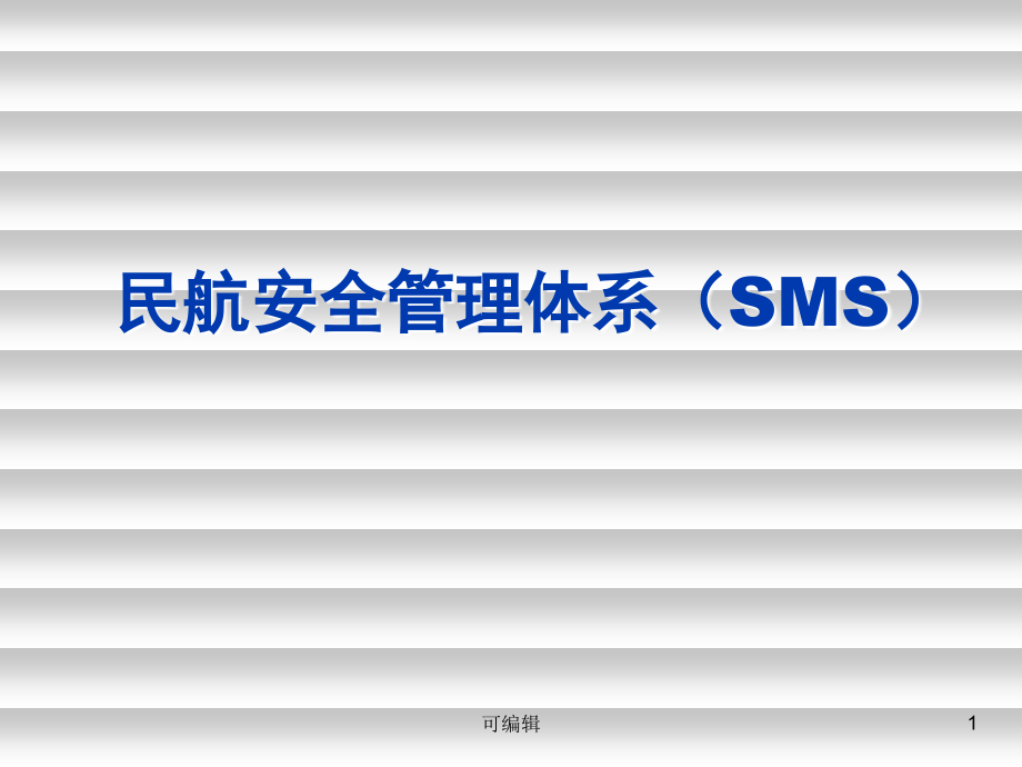 民航安全管理体系(SMS)课件.ppt_第1页