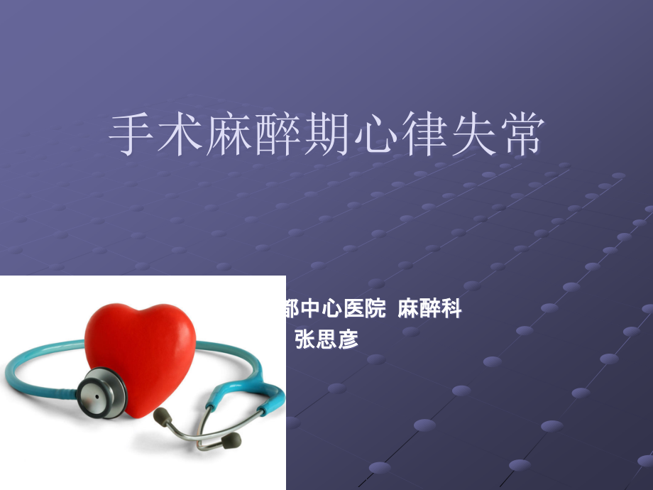 手术麻醉期心律失常.ppt_第1页