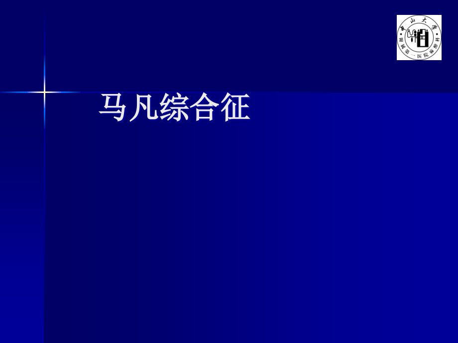 马凡综合征.ppt_第1页