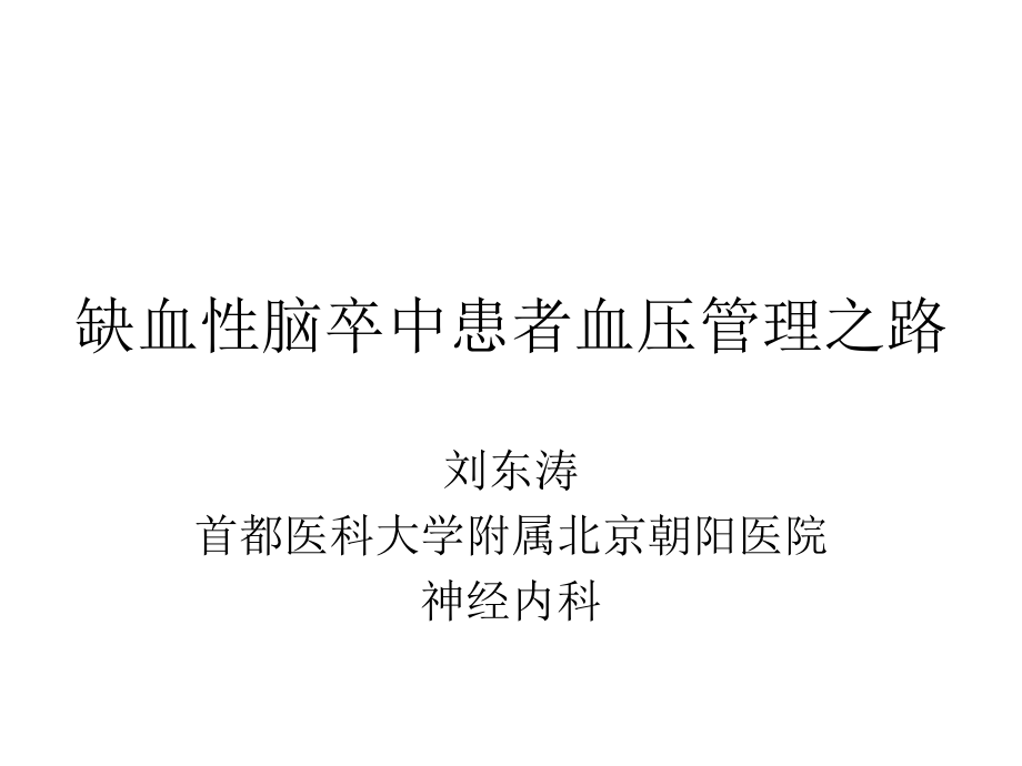 缺血性脑卒中患者血压管理之路.ppt_第1页