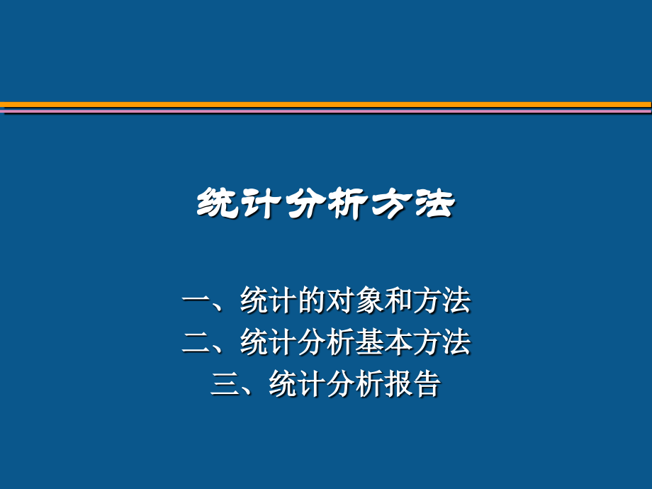 统计分析方法.ppt_第1页
