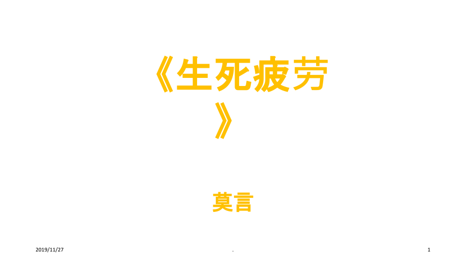 生死疲劳.ppt_第1页
