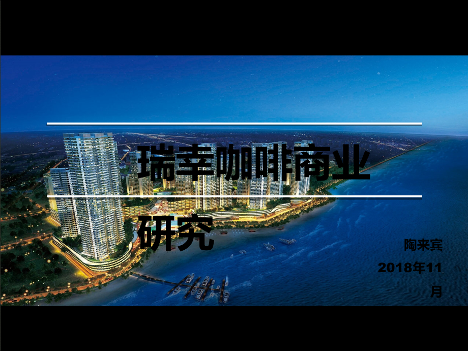瑞幸咖啡.ppt_第1页