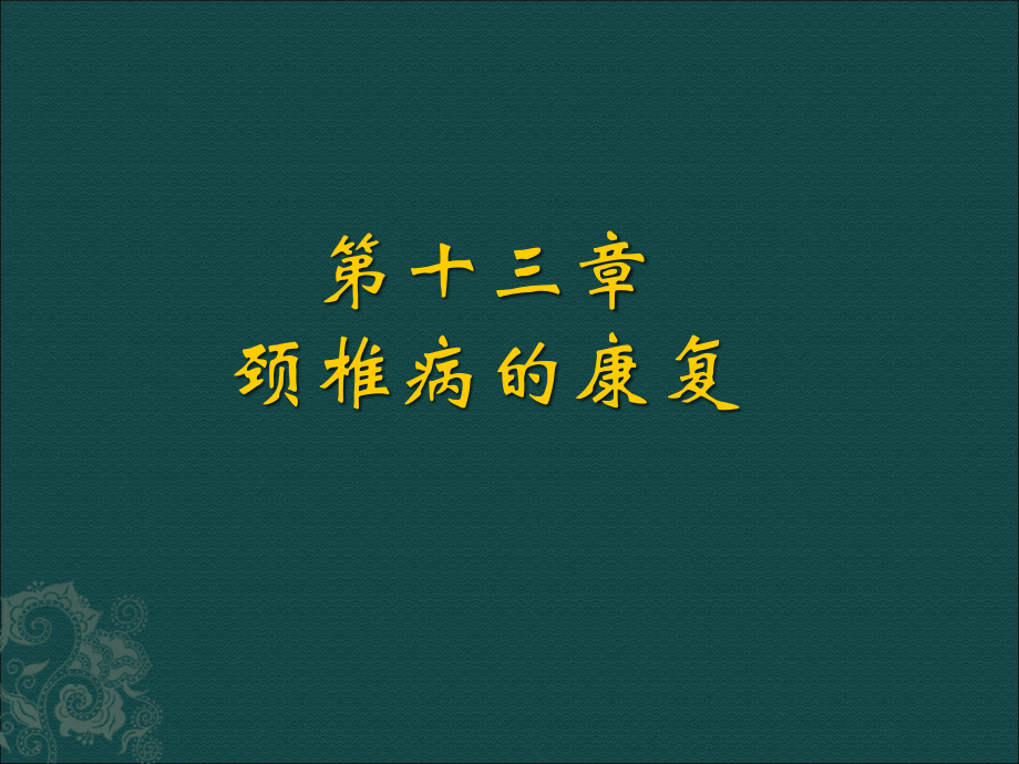 颈椎病的康复.ppt_第2页