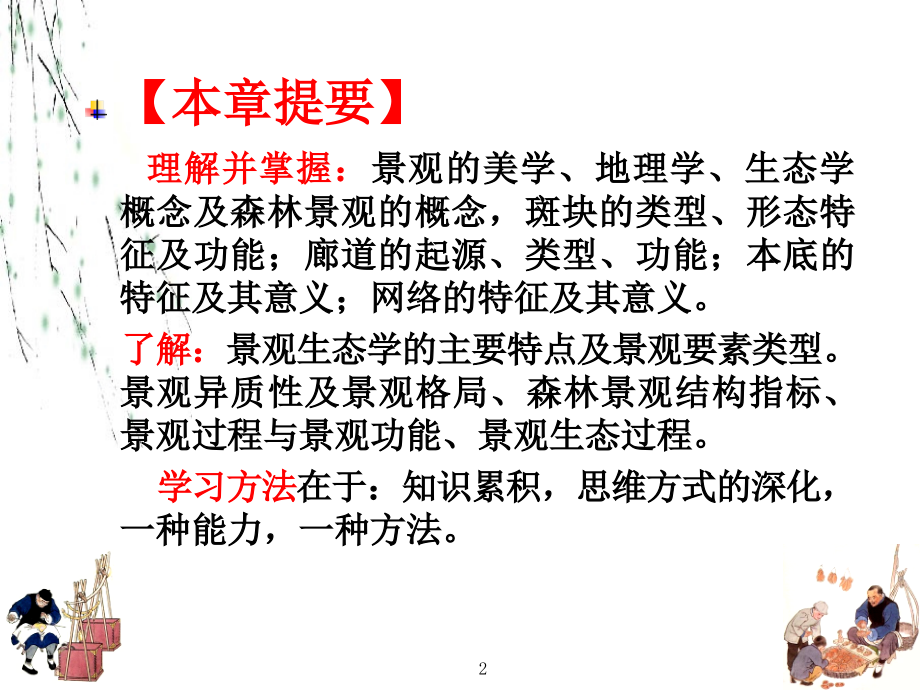 森林景观生态原理.ppt_第2页