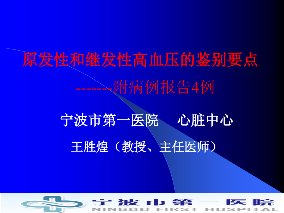 继发性高血压和原发性鉴别点.ppt_第1页