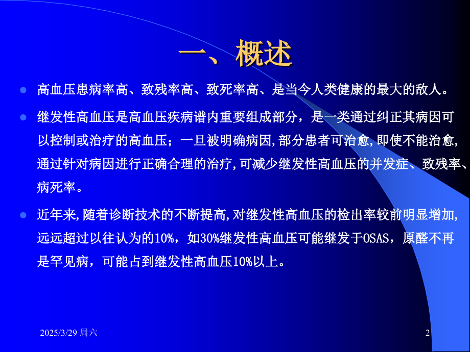 继发性高血压和原发性鉴别点.ppt_第2页