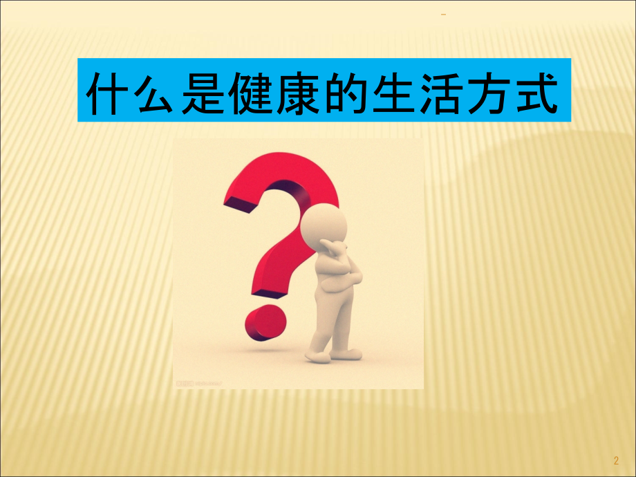 美好生活从健康生活方式开始.ppt_第2页