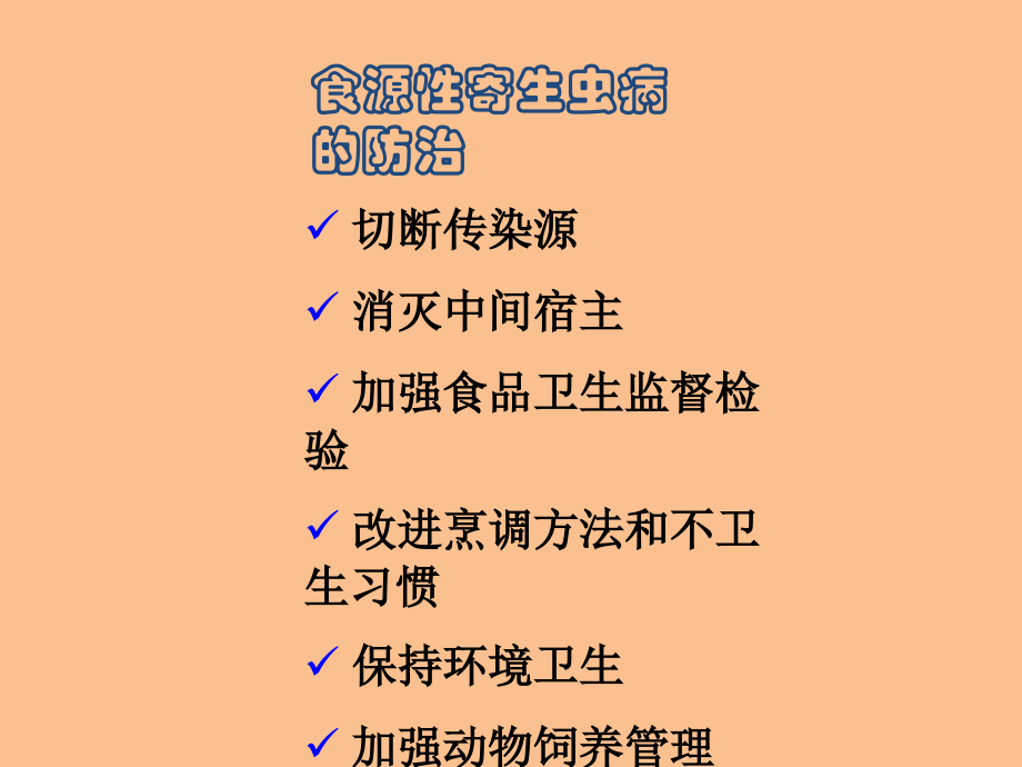食源性寄生虫病的防控措施.pptx_第2页