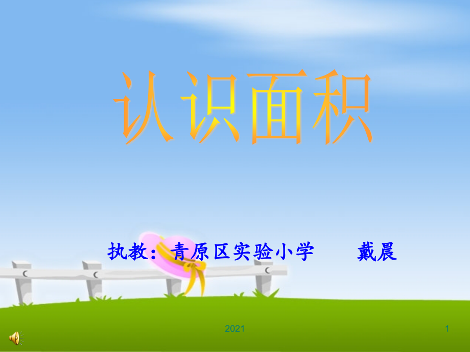 面积的认识-2.ppt_第1页