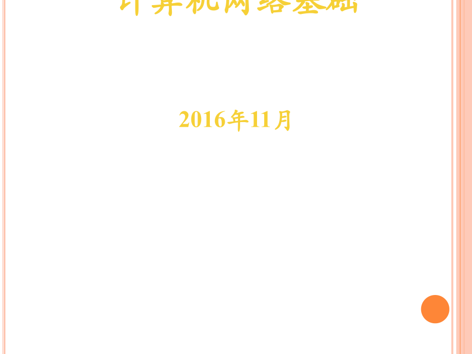 计算机网络基础教程.ppt_第1页