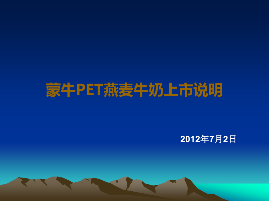 蒙牛PET燕麦牛奶.ppt_第1页