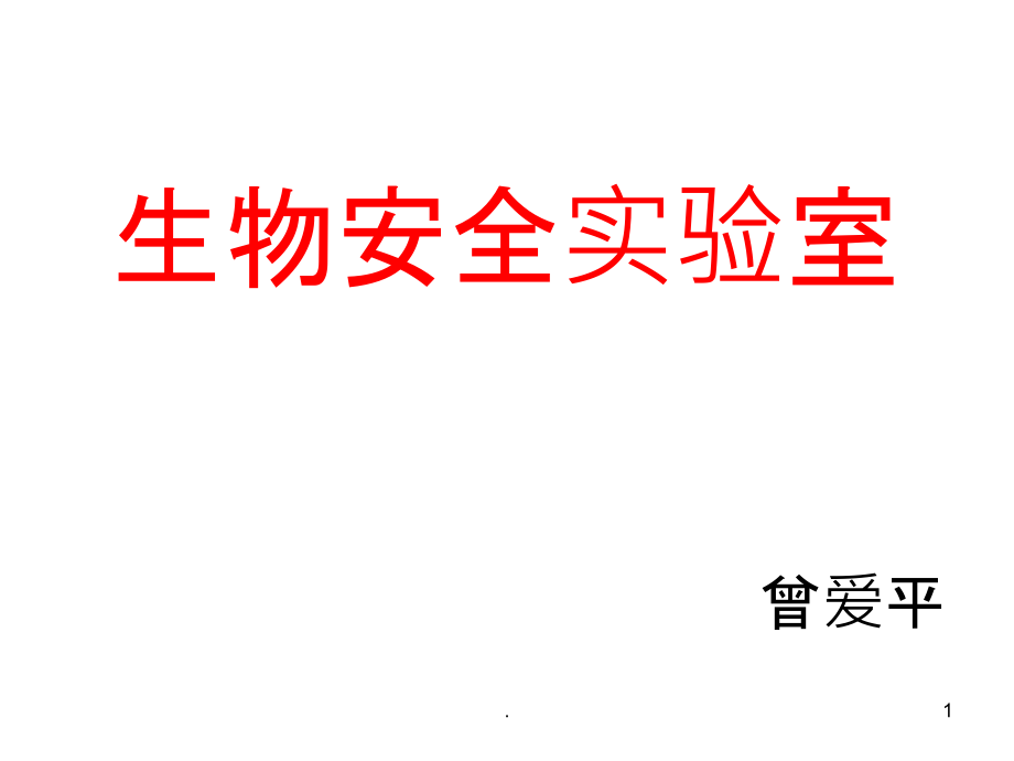 生物安全实验室.ppt_第1页