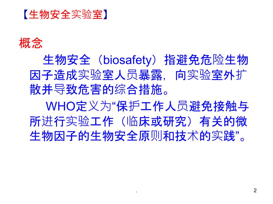 生物安全实验室.ppt_第2页