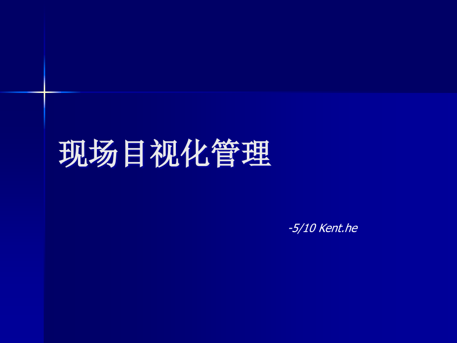经典目视化管理.ppt_第1页