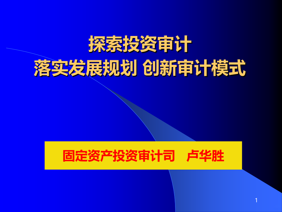 探索投资审计-落实发展规划-创新审计模式-卢华胜-.ppt_第1页