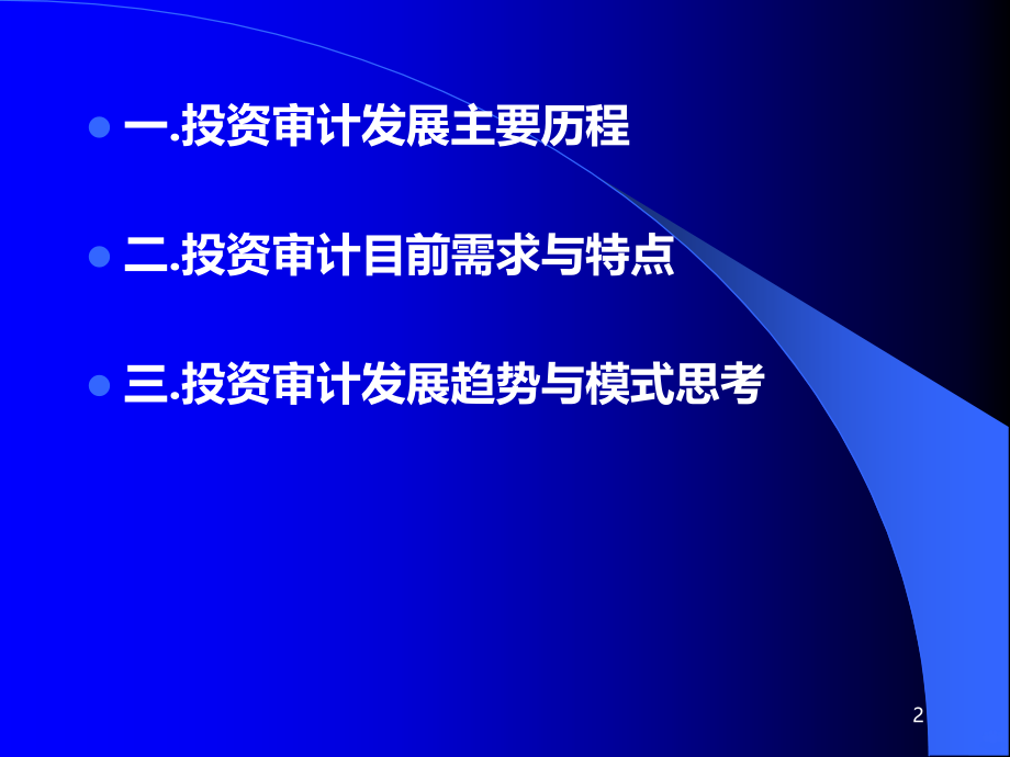 探索投资审计-落实发展规划-创新审计模式-卢华胜-.ppt_第2页