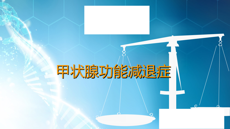 讲课甲状腺功能减退.ppt_第1页