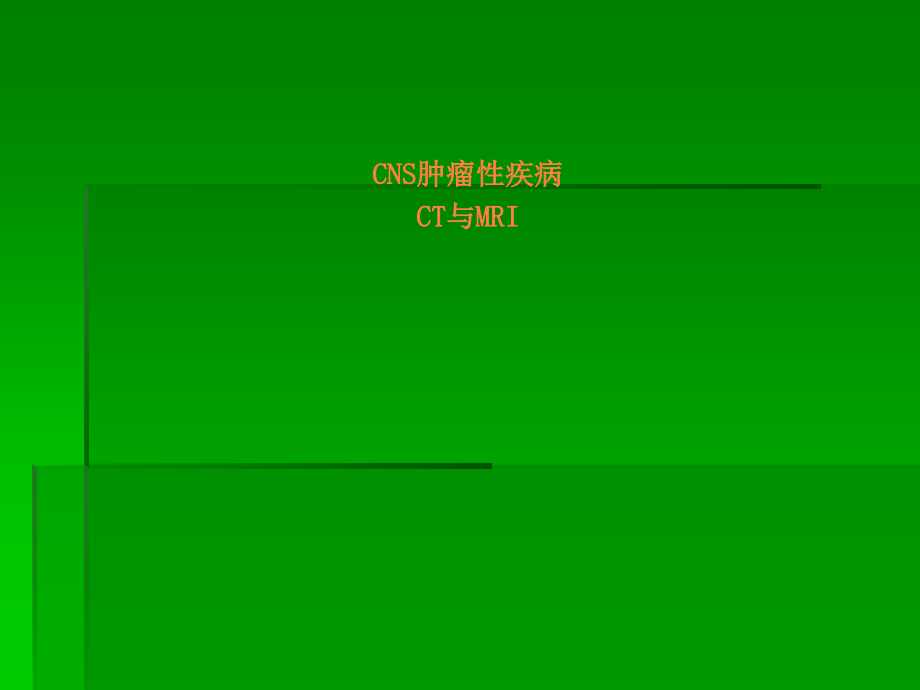 神经系统肿瘤、感染.ppt_第1页