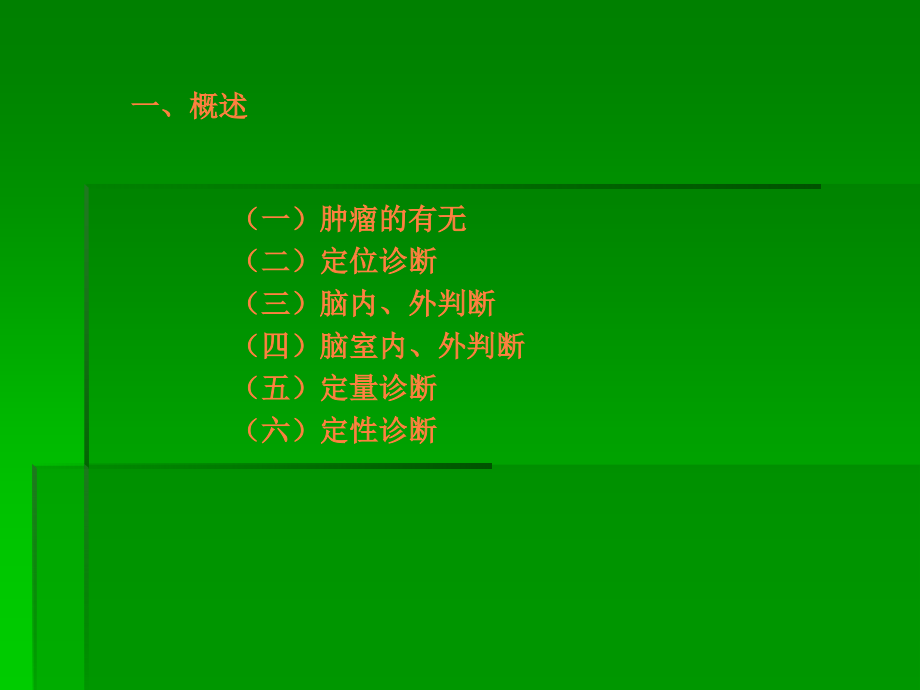 神经系统肿瘤、感染.ppt_第2页