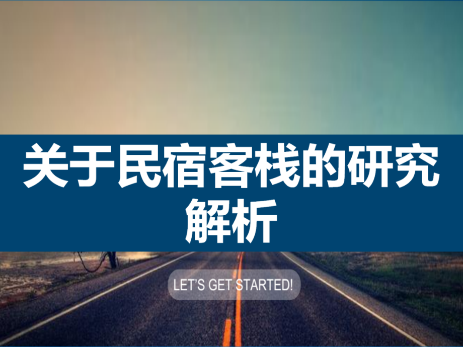 民宿(客栈)发展研究简析.ppt_第1页