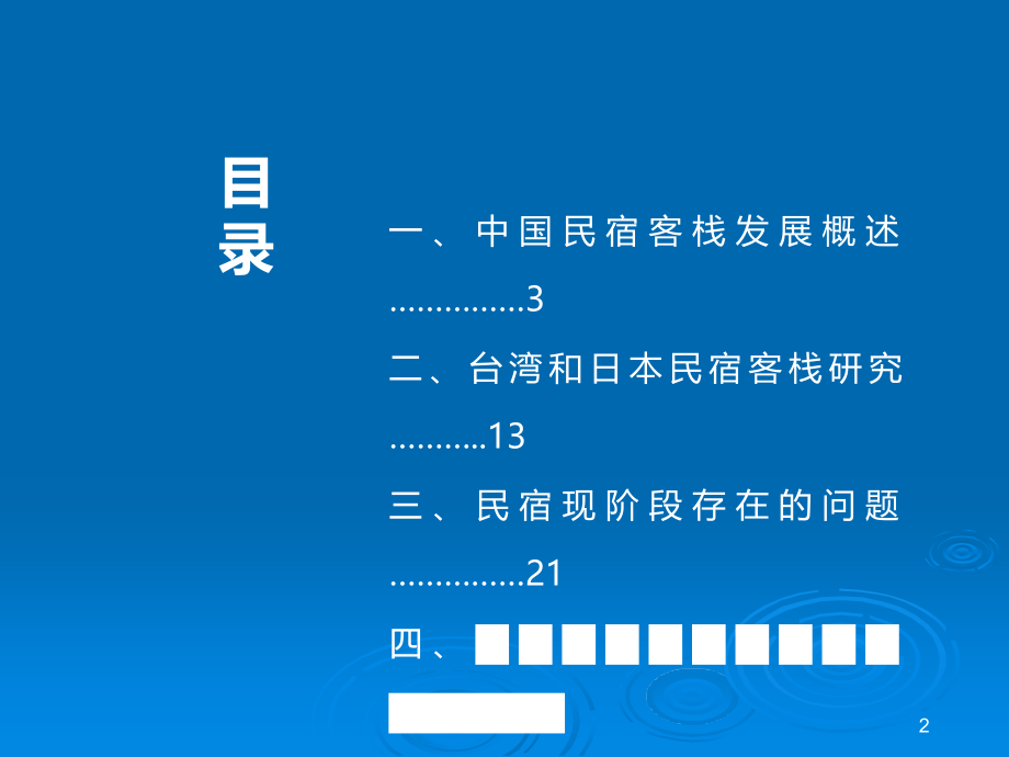 民宿(客栈)发展研究简析.ppt_第2页