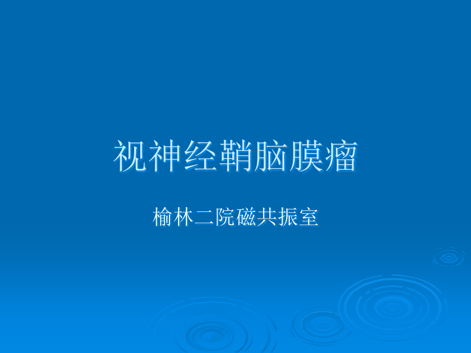 视神经鞘脑膜瘤.ppt_第1页