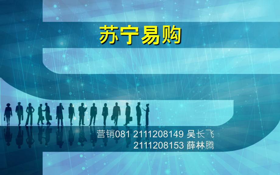 苏宁易购营销战略分析.ppt_第1页