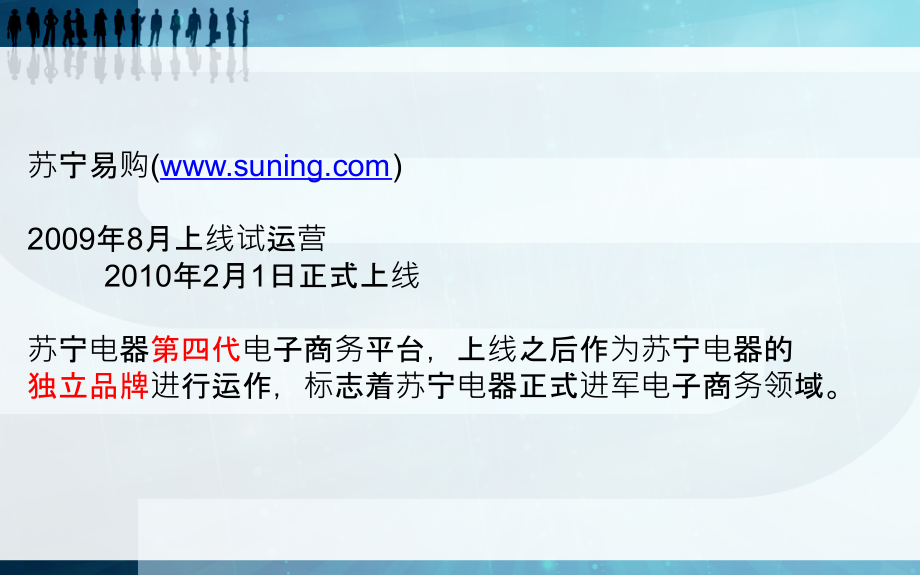 苏宁易购营销战略分析.ppt_第2页