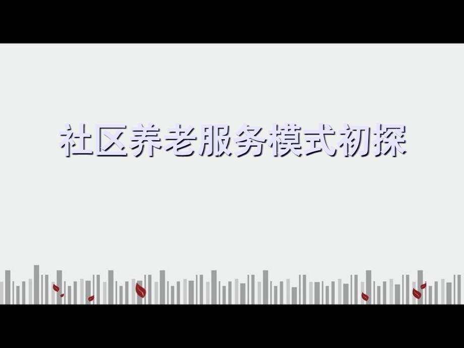 社区养老服务模式.ppt_第1页