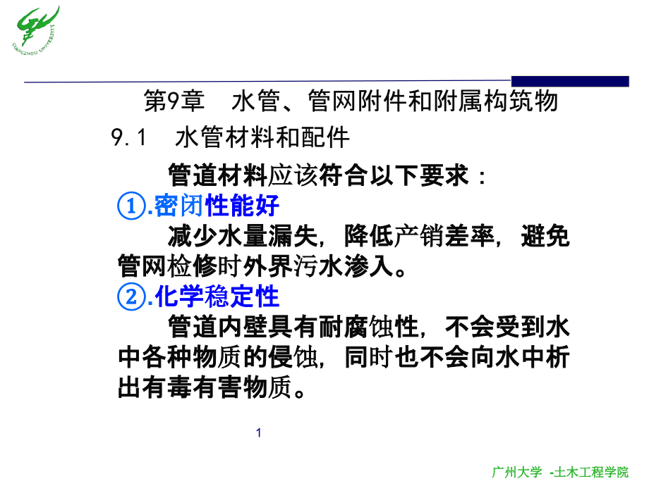 输配水工程.ppt_第1页