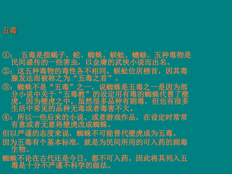 浅谈五毒兽.ppt_第2页