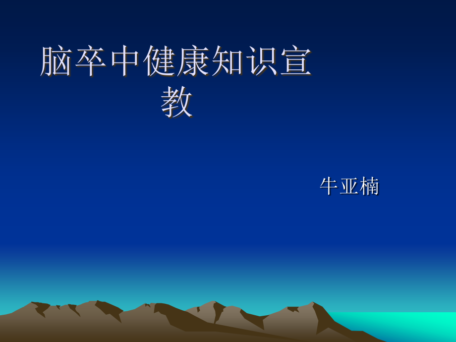 脑卒中健康知识宣教.ppt_第1页