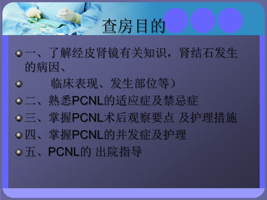 经皮肾镜碎石取石术后护理查房ppt.ppt_第2页
