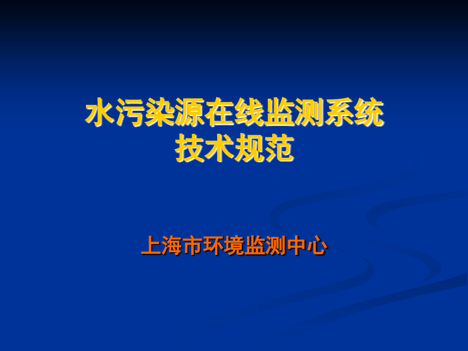 水污染源在线监测规范-国家.ppt_第1页