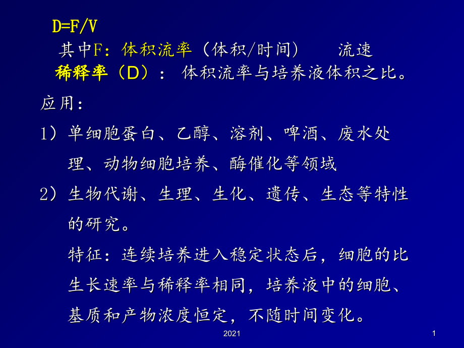 生化工程连续培养动力学.ppt_第1页