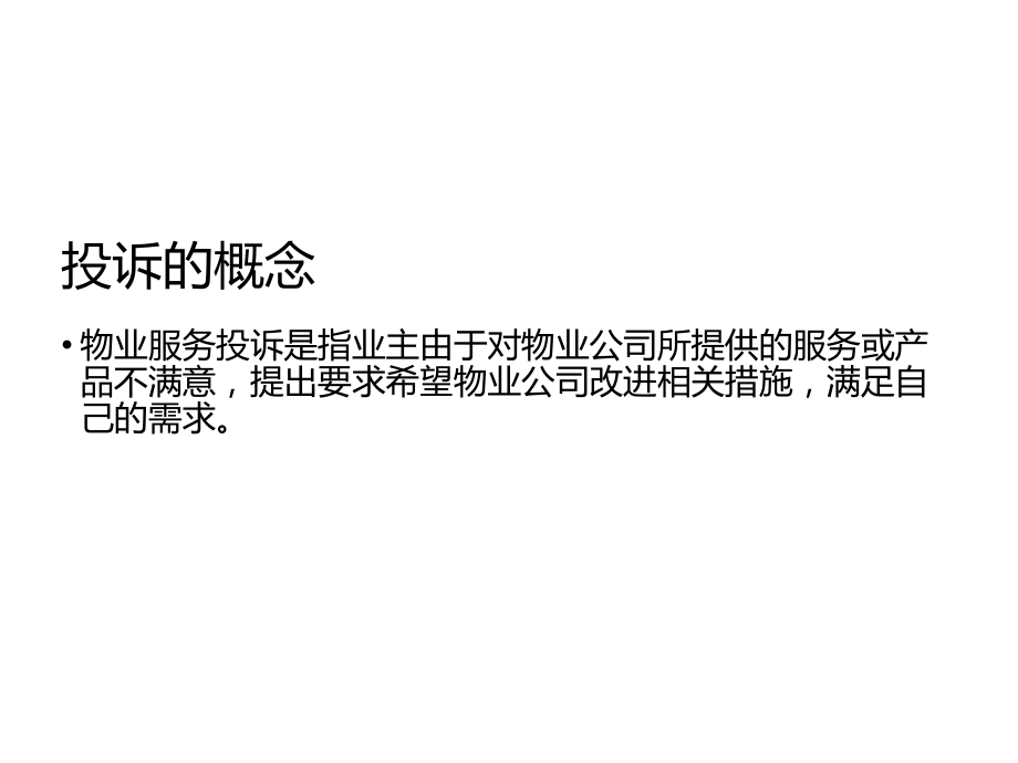 物业管理投诉案例分析.ppt_第2页