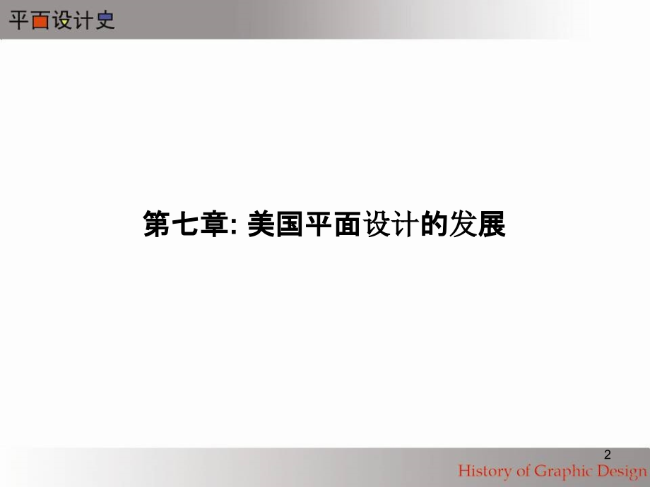 美国平面设计的发展-.ppt_第2页