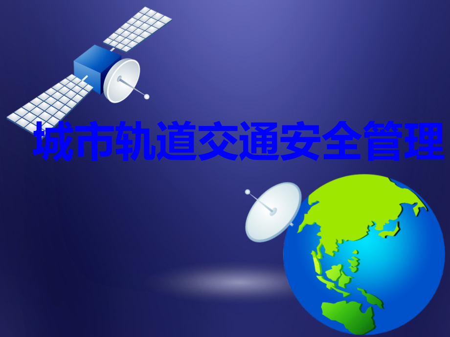 模块8-城市轨道交通安全分析.ppt_第1页
