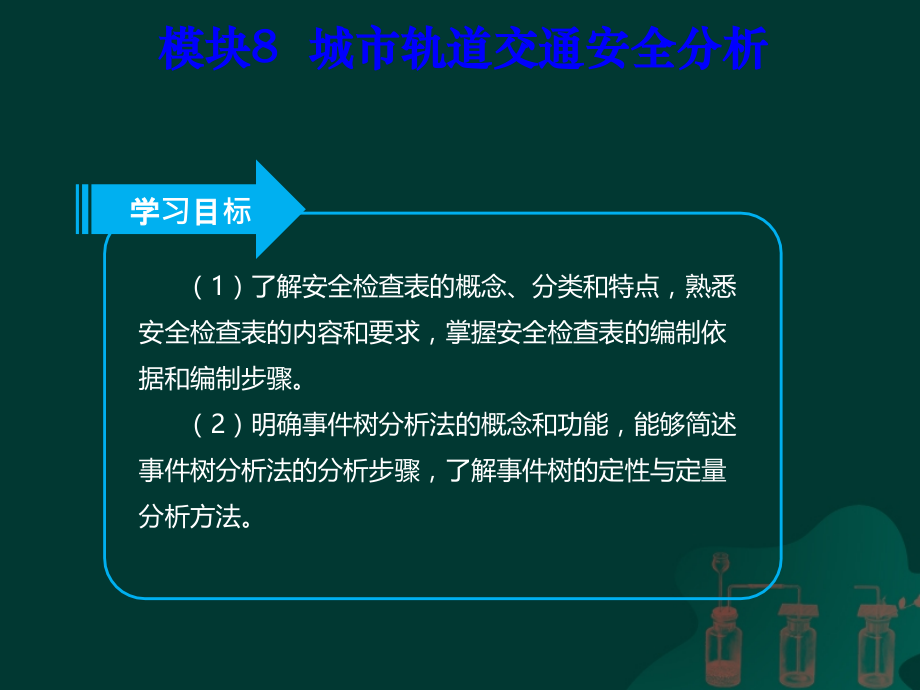 模块8-城市轨道交通安全分析.ppt_第2页