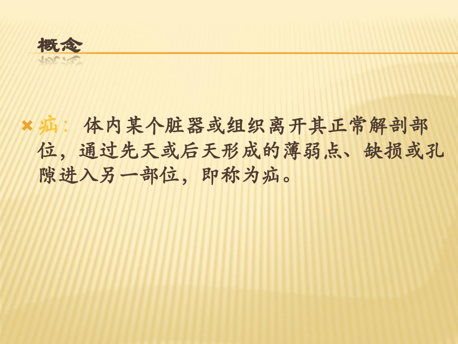 疝幻灯课件.ppt_第2页
