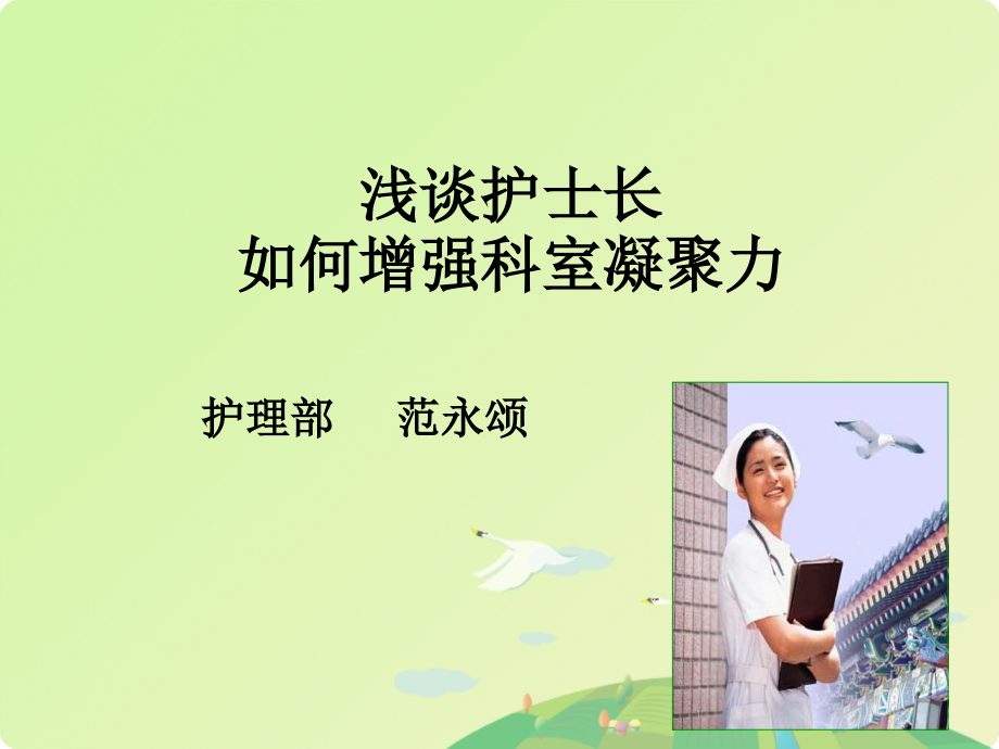 浅谈护士长如何增强科室凝聚力.ppt_第1页