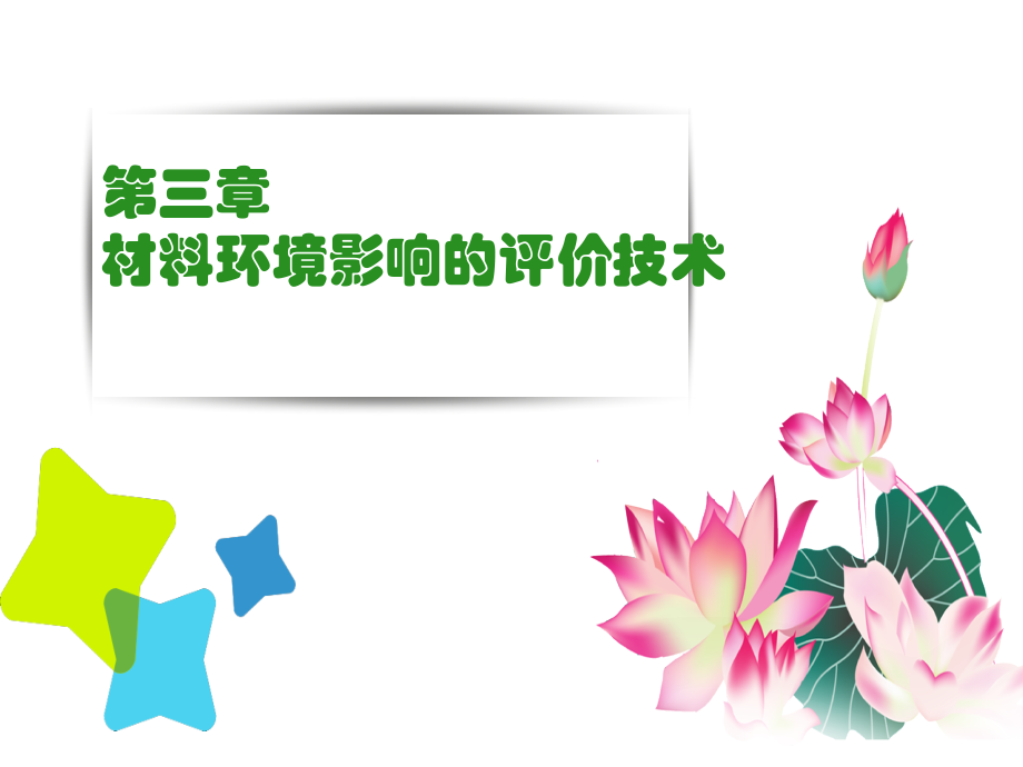生命周期评价LCA.ppt_第1页