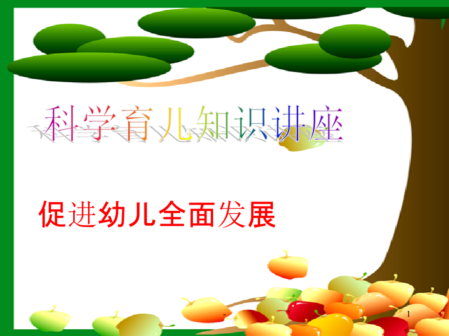 科学育儿讲座.ppt_第1页