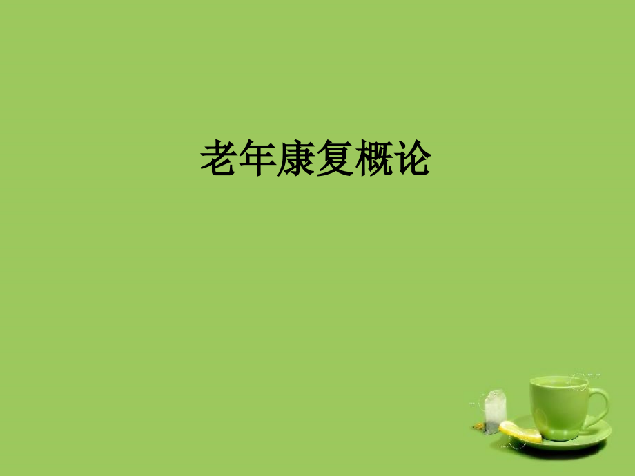 老年康复概论.ppt_第1页