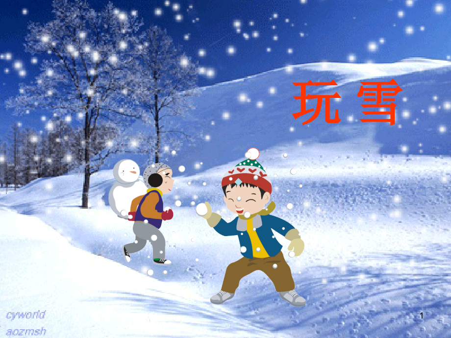 看图写话--玩雪.ppt_第1页