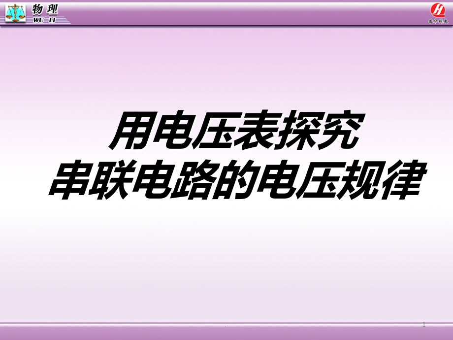 探究串联电路的电压规律.ppt_第1页