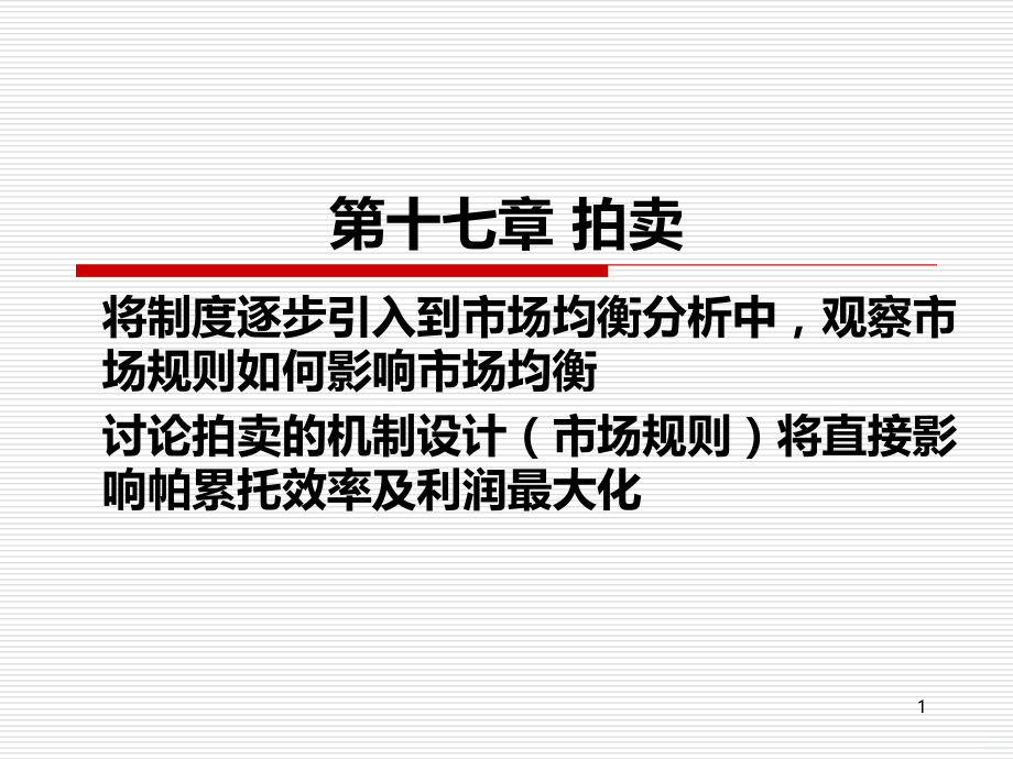 经济学原理第十七章拍卖.ppt_第1页