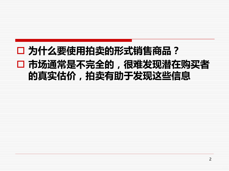 经济学原理第十七章拍卖.ppt_第2页